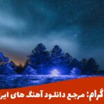 دانلود آهنگ سر صبح نزدیک ملکوت اعلا یه کولی با کل باز | گوش بده و دانلود کن 🎧 دانلود آهنگ سر صبح نزدیک ملکوت اعلا یه کولی با کل باز | گوش بده و دانلود کن 🎧